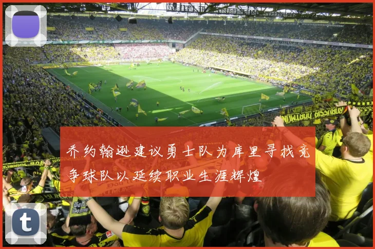 乔约翰逊建议勇士队为库里寻找竞争球队以延续职业生涯辉煌